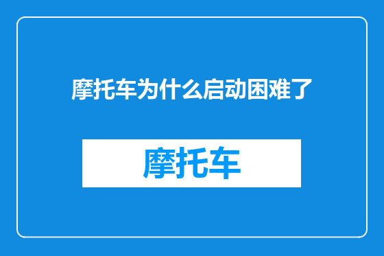 摩托车为什么启动困难了