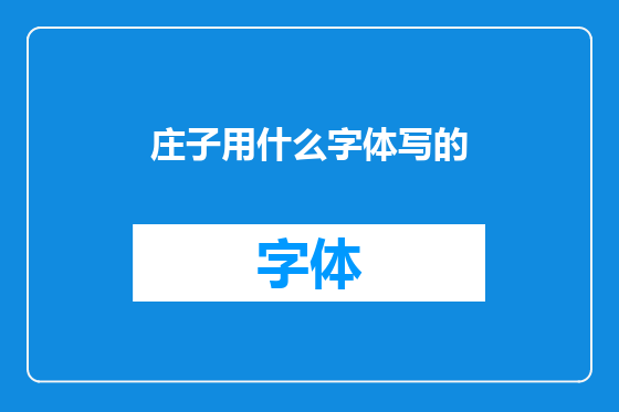 庄子用什么字体写的
