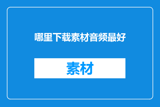 哪里下载素材音频最好