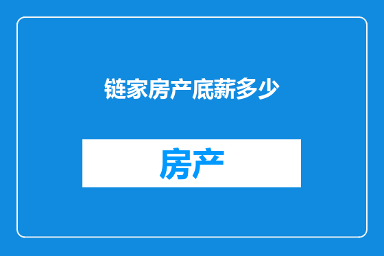 链家房产底薪多少