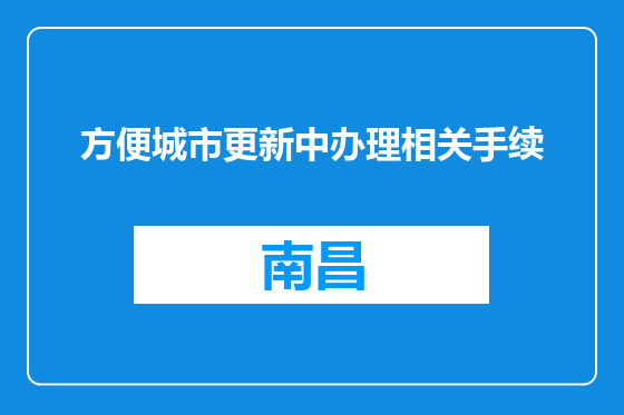 方便城市更新中办理相关手续