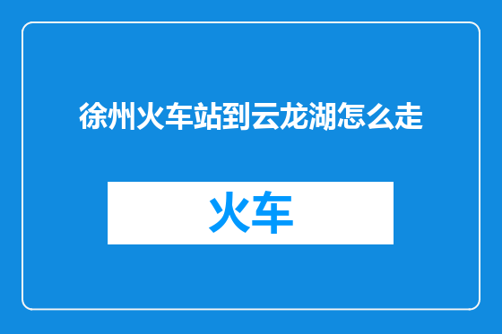 徐州火车站到云龙湖怎么走