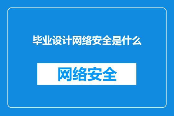 毕业设计网络安全是什么