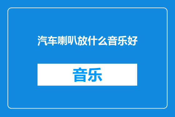汽车喇叭放什么音乐好