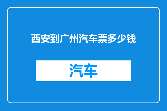 西安到广州汽车票多少钱