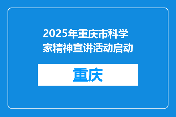 2025年重庆市科学家精神宣讲活动启动