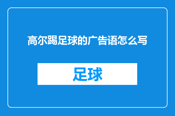 高尔踢足球的广告语怎么写