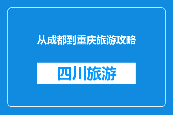 从成都到重庆旅游攻略
