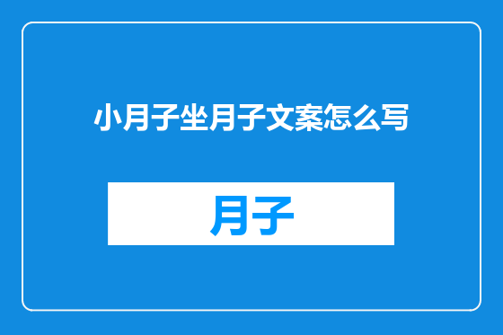 小月子坐月子文案怎么写