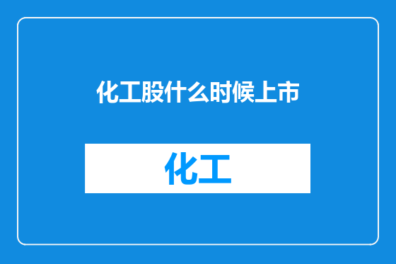 化工股什么时候上市