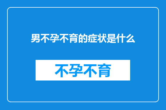 男不孕不育的症状是什么