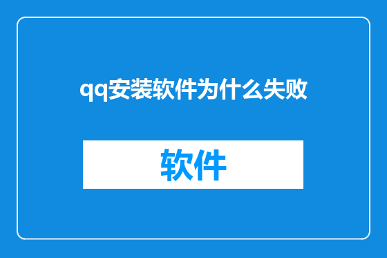 qq安装软件为什么失败