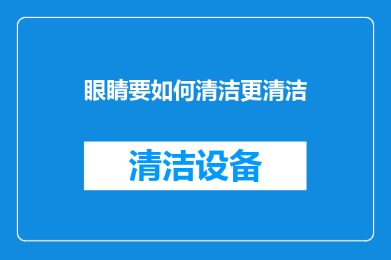 眼睛要如何清洁更清洁