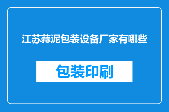 江苏蒜泥包装设备厂家有哪些