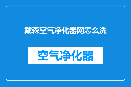 戴森空气净化器网怎么洗