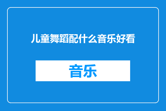 儿童舞蹈配什么音乐好看