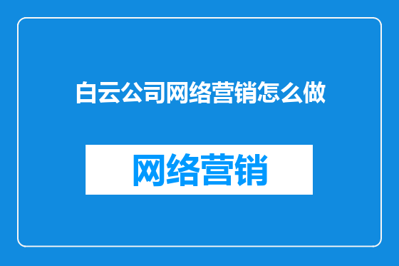 白云公司网络营销怎么做