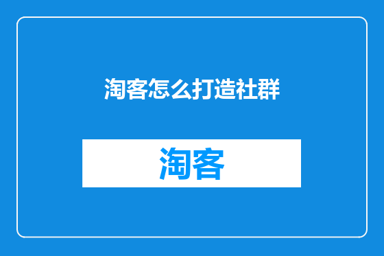 淘客怎么打造社群