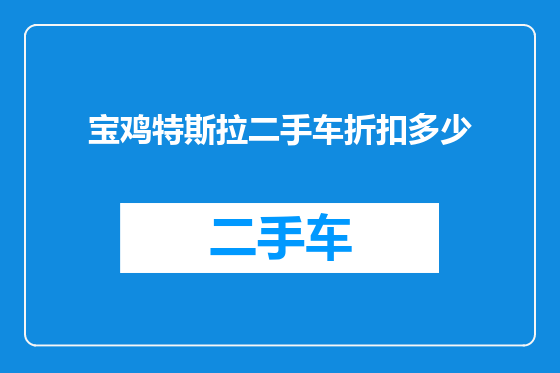 宝鸡特斯拉二手车折扣多少