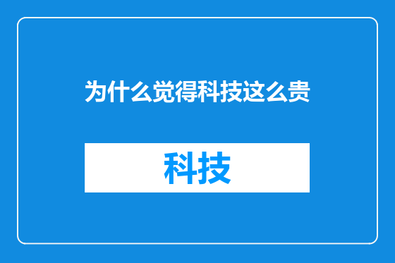 为什么觉得科技这么贵