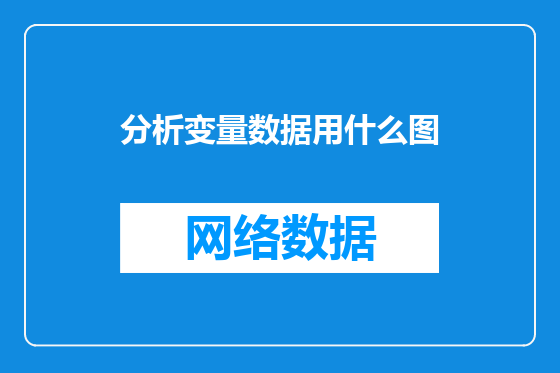 分析变量数据用什么图