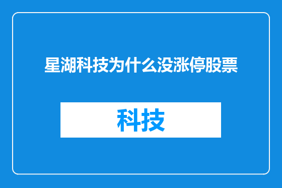 星湖科技为什么没涨停股票