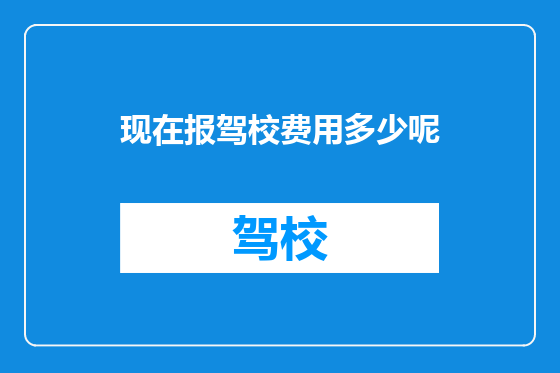 现在报驾校费用多少呢