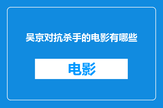 吴京对抗杀手的电影有哪些