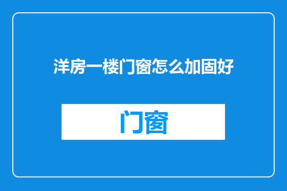 洋房一楼门窗怎么加固好