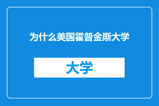 为什么美国霍普金斯大学