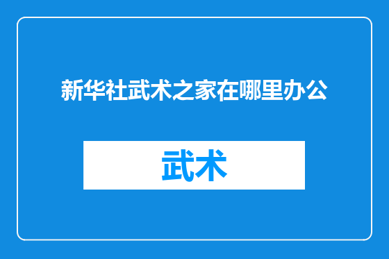新华社武术之家在哪里办公