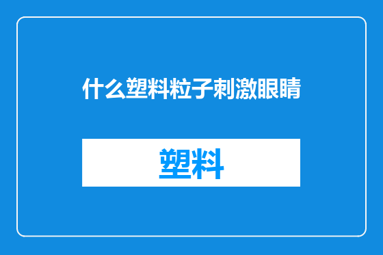 什么塑料粒子刺激眼睛