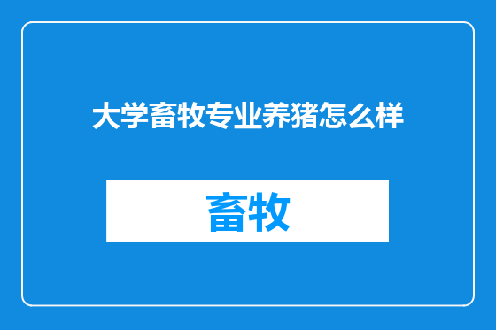 大学畜牧专业养猪怎么样