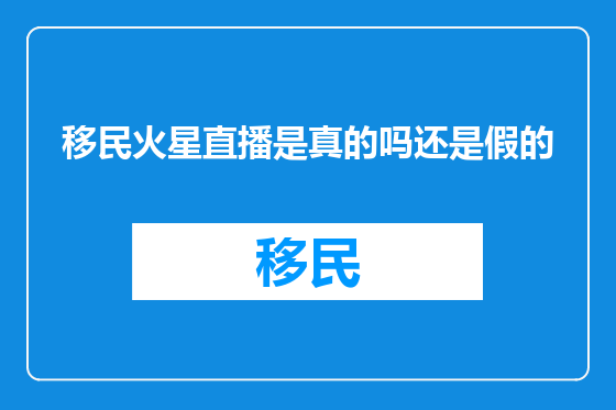 移民火星直播是真的吗还是假的