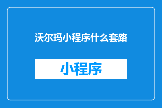 沃尔玛小程序什么套路