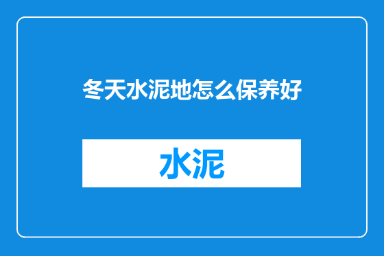 冬天水泥地怎么保养好