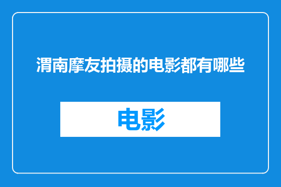 渭南摩友拍摄的电影都有哪些