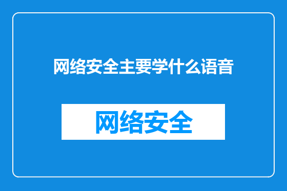 网络安全主要学什么语音