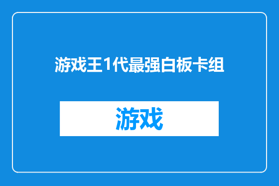 游戏王1代最强白板卡组