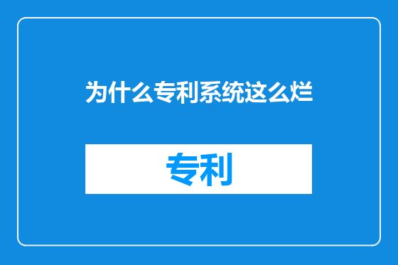为什么专利系统这么烂