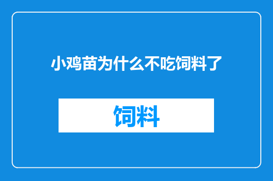 小鸡苗为什么不吃饲料了