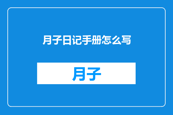 月子日记手册怎么写