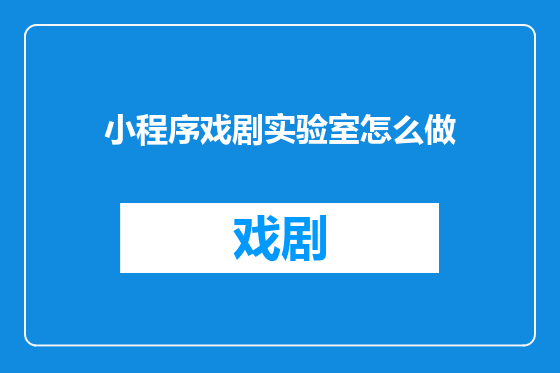 小程序戏剧实验室怎么做