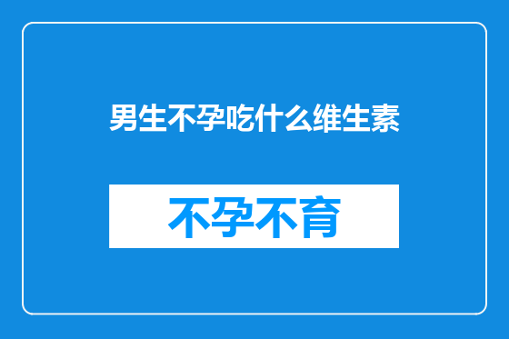 男生不孕吃什么维生素