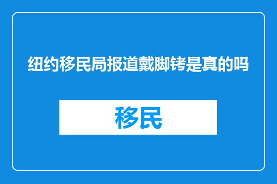 纽约移民局报道戴脚铐是真的吗