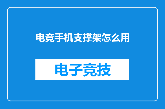 电竞手机支撑架怎么用