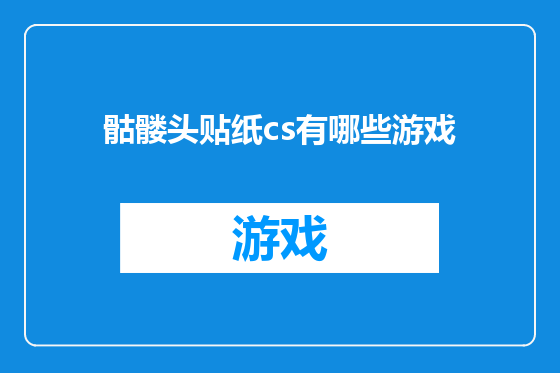 骷髅头贴纸cs有哪些游戏