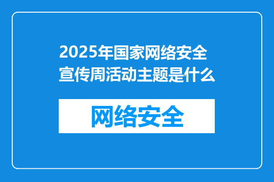 2025年国家网络安全宣传周活动主题是什么
