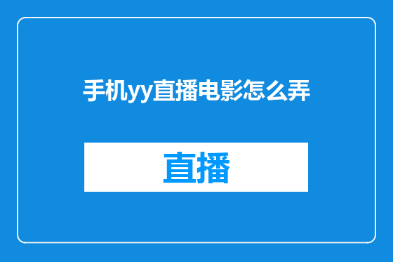 手机yy直播电影怎么弄