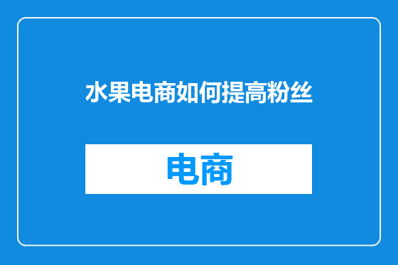 水果电商如何提高粉丝